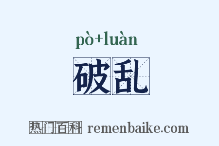 破乱是什么意思的图片